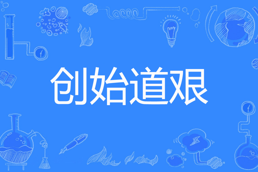 創始道艱 創始道艱