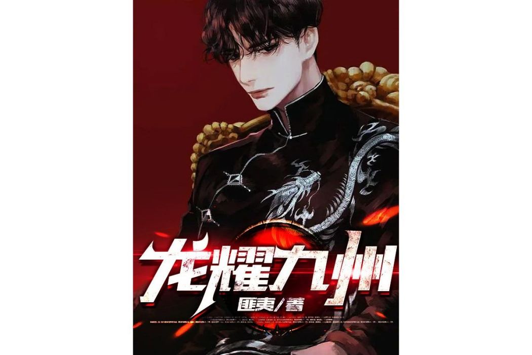 龍耀九州(匪夷創作的網文小說)