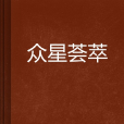 眾星薈萃 眾星薈萃