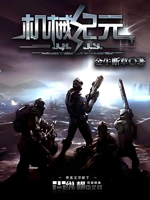 機械紀元(金牛斷章著網路小說) 機械紀元(金牛斷章著網路小說)