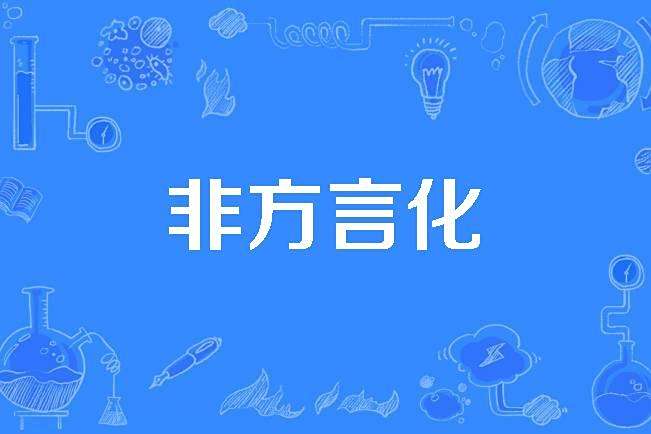 非方言化 非方言化