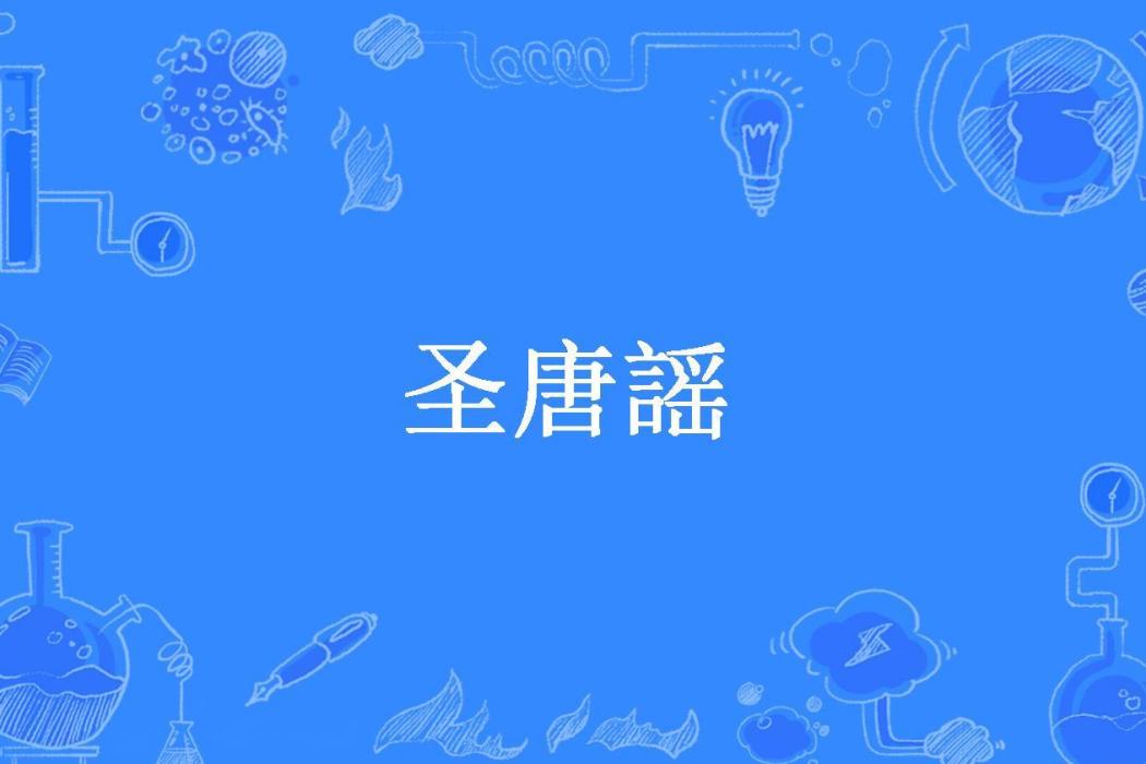 聖唐謡