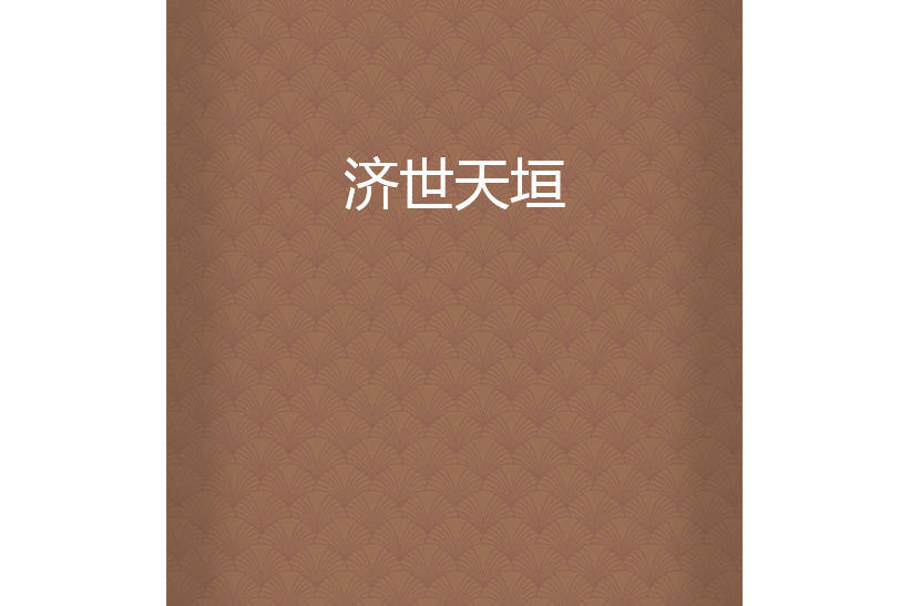 濟世天垣 濟世天垣