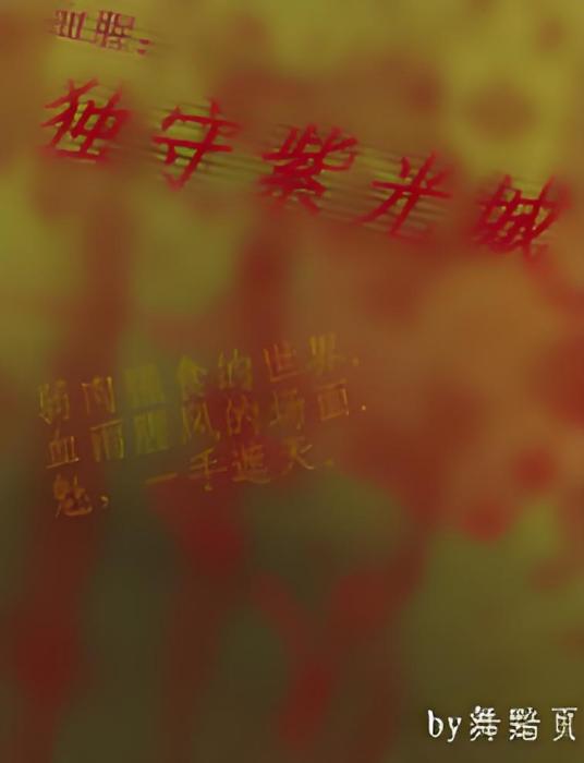 獨守紫光稱 獨守紫光稱