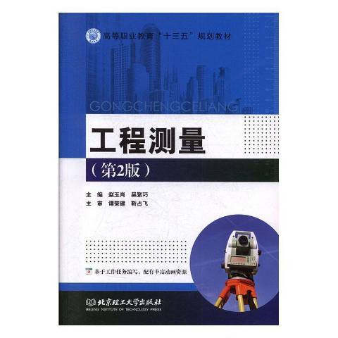 工程測量(2019年北京理工大學出版社出版的圖書) 工程測量(2019年北京理工大學出版社出版的圖書)