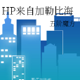HP來自加勒比海 HP來自加勒比海