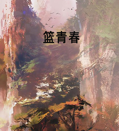 籃青春 籃青春