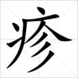 疹(漢語文字) 疹(漢語文字)