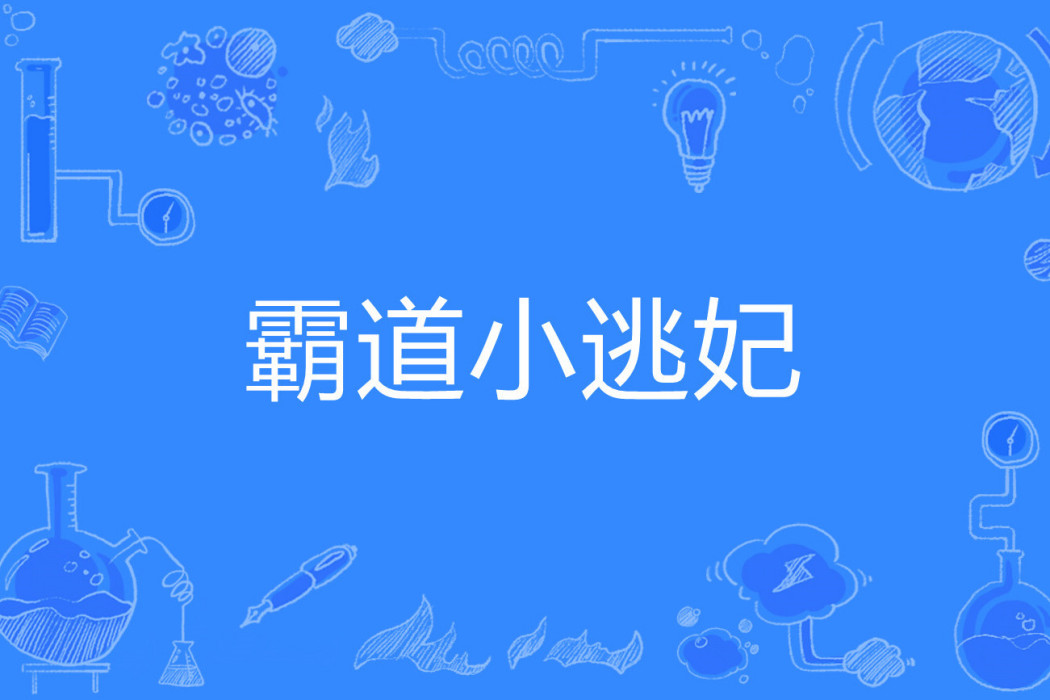 霸道小逃妃 霸道小逃妃