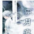 雲月痕 雲月痕