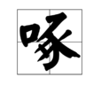 啄