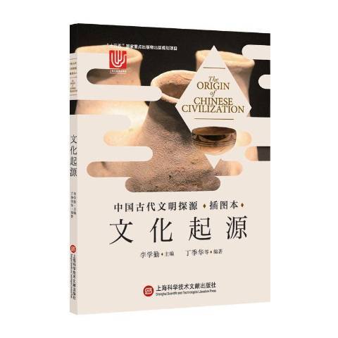 文化起源(2019年上海科學技術文獻出版社出版的圖書) 文化起源(2019年上海科學技術文獻出版社出版的圖書)