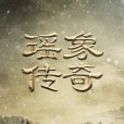 瑤象傳奇 瑤象傳奇