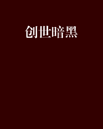 創世暗黑 創世暗黑