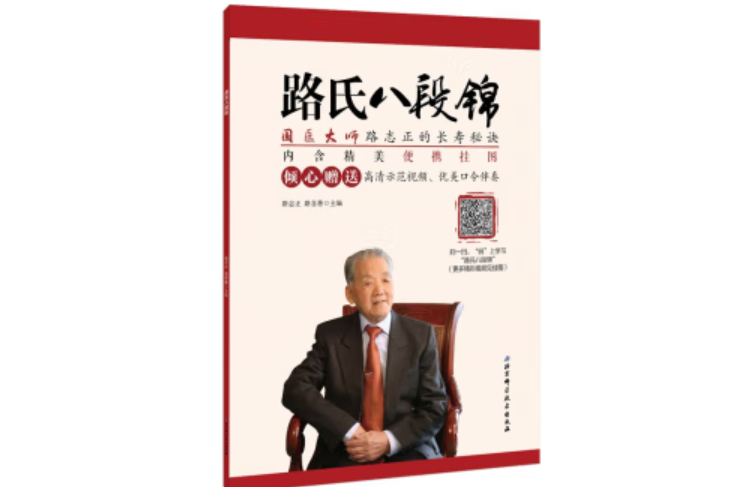 路氏八段錦(2018年北京科學技術出版社出版的圖書) 路氏八段錦(2018年北京科學技術出版社出版的圖書)
