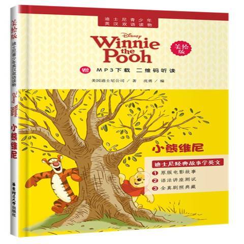 小熊維尼(2016年華東理工大學出版社出版的圖書) 小熊維尼(2016年華東理工大學出版社出版的圖書)
