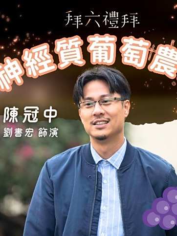 拜六禮拜(2025年杜政哲執導的生活療愈輕喜劇)