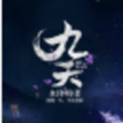 九天傾城 九天傾城
