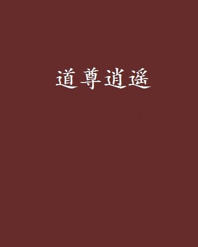道尊逍遙 道尊逍遙
