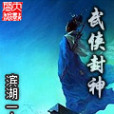 武俠封神 武俠封神