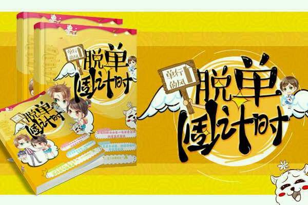 脫單倒計時(單行的風虛擬作品)