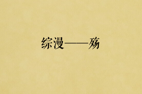 綜漫——殤 綜漫——殤