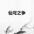仙穹之爭 仙穹之爭