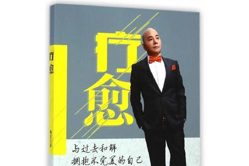 療愈 療愈