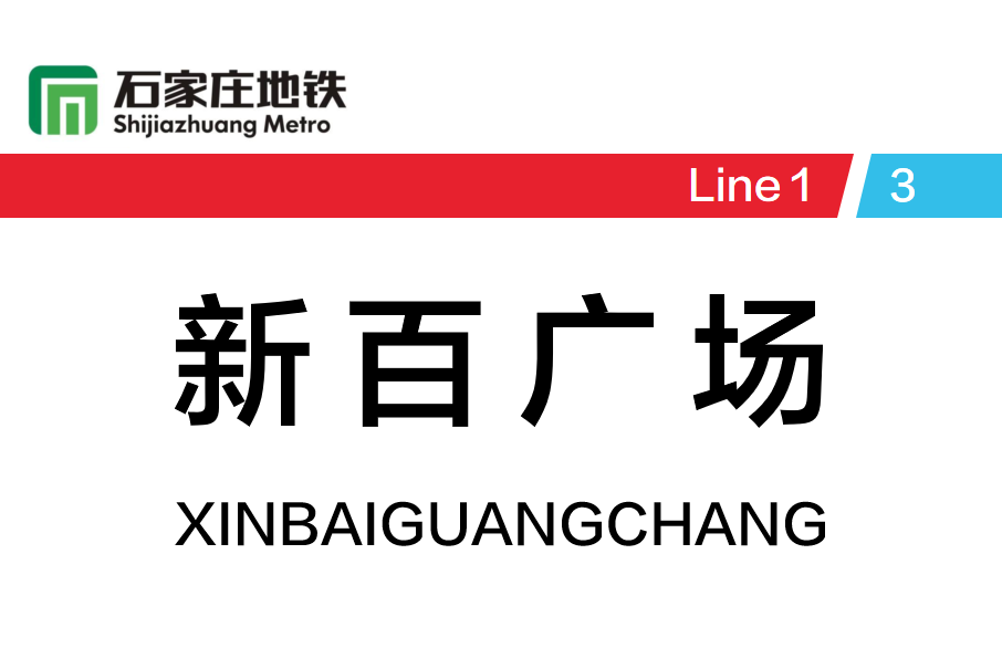 新百廣場站 新百廣場站