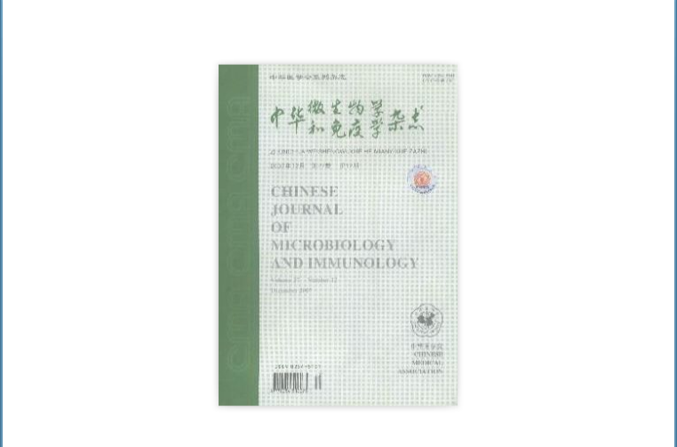 中華微生物學和免疫學雜誌
