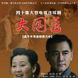 大國醫(2009年吳子牛執導電視劇) 大國醫(2009年吳子牛執導電視劇)