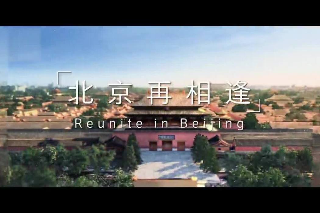 北京再相逢 北京再相逢