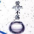 愛不落(愛不落) 愛不落(愛不落)