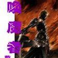 喚魔者(萌虎的網路小說) 喚魔者(萌虎的網路小說)