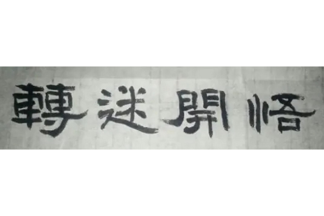 轉迷開悟 轉迷開悟