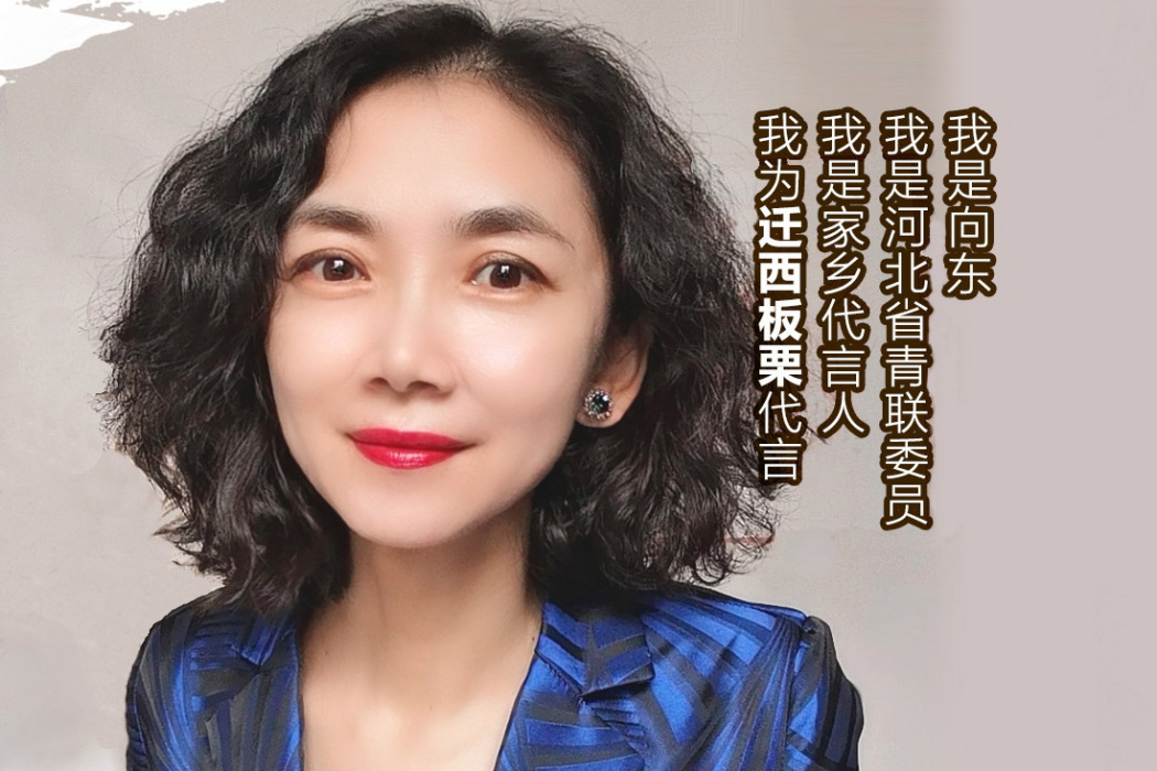 向東(華北理工大學文法學院副教授) 向東(華北理工大學文法學院副教授)