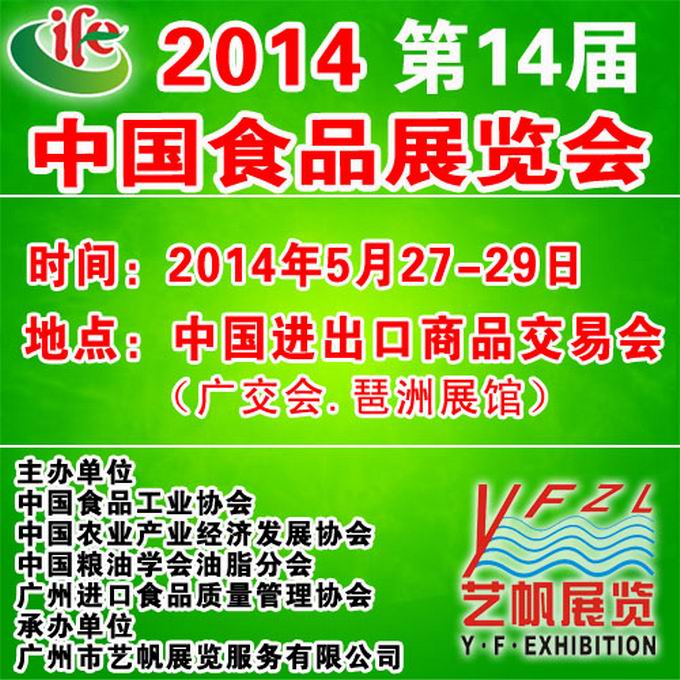 2014中國食品展覽會