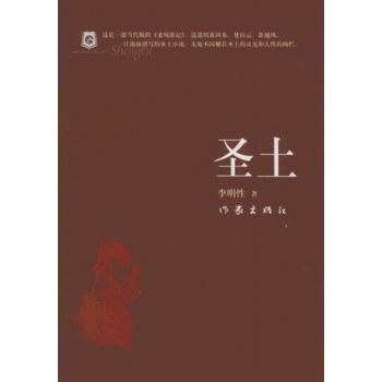 聖土(2005年作家出版社出版的圖書) 聖土(2005年作家出版社出版的圖書)