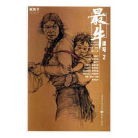 最牛速寫:2 最牛速寫:2