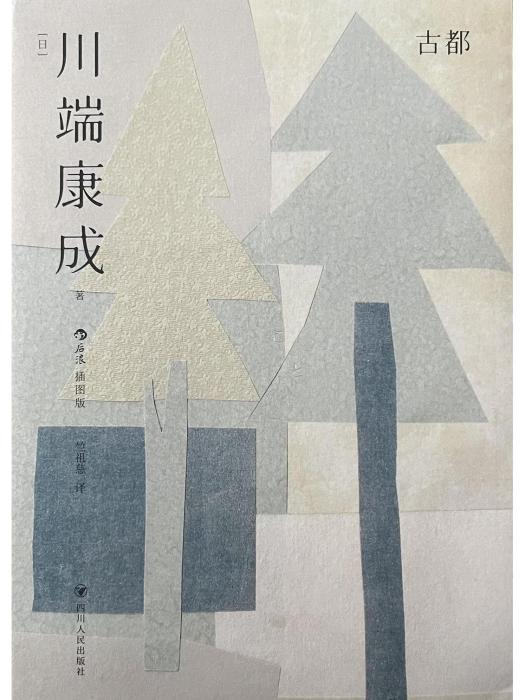 古都(2023年四川人民出版社出版的圖書) 古都(2023年四川人民出版社出版的圖書)