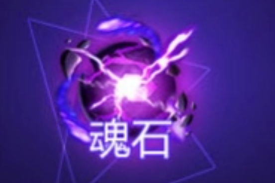 魂石(網遊《槍神紀》和動畫《槍神記》道具) 魂石(網遊《槍神紀》和動畫《槍神記》道具)