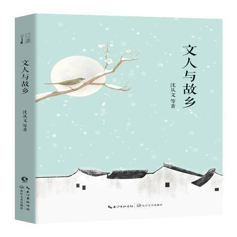 文人與故鄉 文人與故鄉