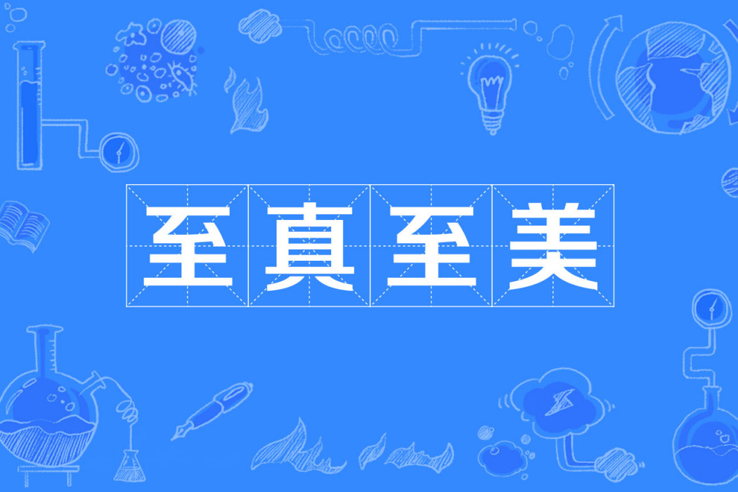 至真至美 至真至美