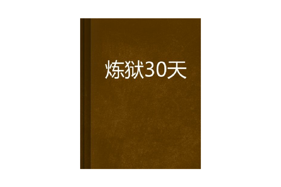 煉獄30天 煉獄30天