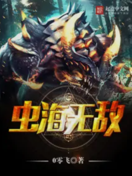蟲海無敵 蟲海無敵