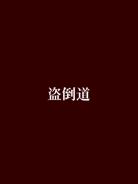 盜倒道 盜倒道