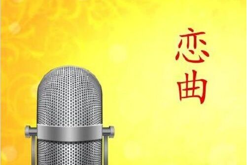 戀曲1999 戀曲1999