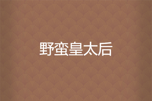野蠻皇太后 野蠻皇太后