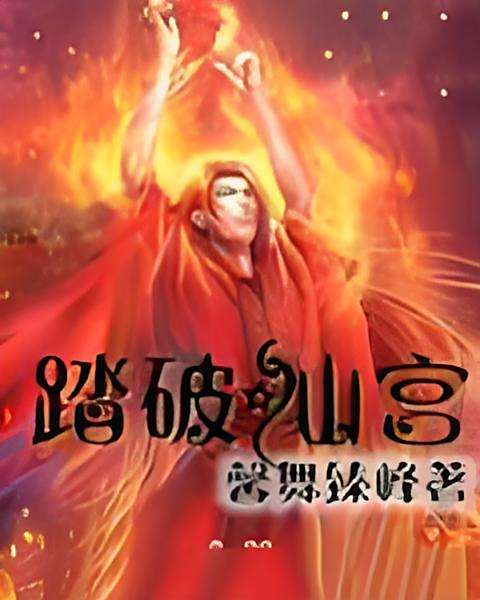 踏破仙宮 踏破仙宮
