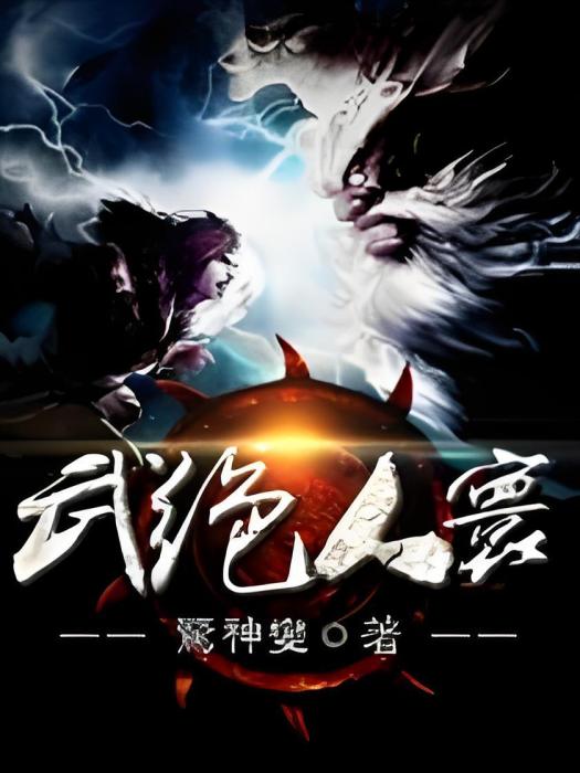 武絕人寰 武絕人寰